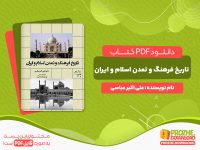 دانلود کتاب تاریخ فرهنگ و تمدن اسلام و ایران علی اکبر عباسی