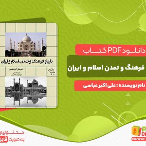 دانلود کتاب تاریخ فرهنگ و تمدن اسلام و ایران علی اکبر عباسی