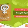 دانلود رایگان کتاب تاریخ فمینیسم میشل ریو سارسه