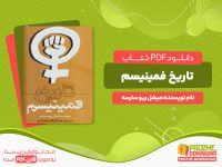 دانلود رایگان کتاب تاریخ فمینیسم میشل ریو سارسه