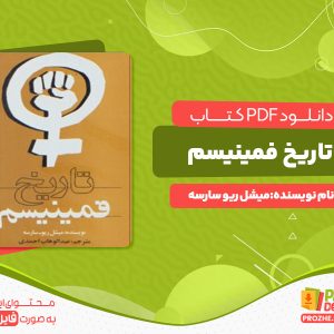دانلود رایگان کتاب تاریخ فمینیسم میشل ریو سارسه