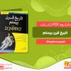 دانلود پی دی اف کتاب تاریخ قرن بیستم شون لنگ