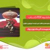 دانلود کتاب  تاریخ قرن هیجدهم و انقلاب کبیر فرانسه و امپراتوری ناپلئون آلبر ماله، ژول ایزاک