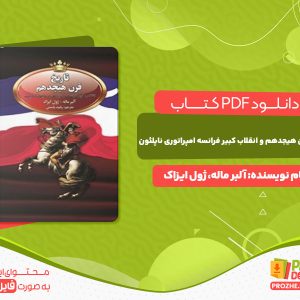 دانلود کتاب  تاریخ قرن هیجدهم و انقلاب کبیر فرانسه و امپراتوری ناپلئون آلبر ماله، ژول ایزاک