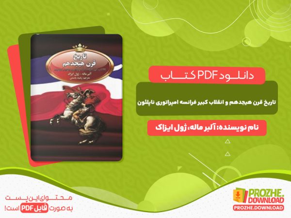 دانلود کتاب  تاریخ قرن هیجدهم و انقلاب کبیر فرانسه و امپراتوری ناپلئون آلبر ماله، ژول ایزاک