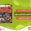 دانلود کتاب تاریخ مختصر به گند کشیدن جهان تام فیلیپس