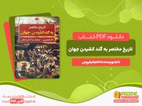دانلود کتاب تاریخ مختصر به گند کشیدن جهان تام فیلیپس