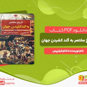 دانلود کتاب تاریخ مختصر به گند کشیدن جهان تام فیلیپس
