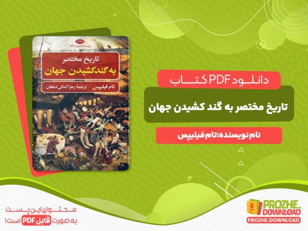 دانلود کتاب تاریخ مختصر به گند کشیدن جهان تام فیلیپس
