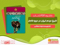 دانلود کتاب تاریخ مردم ایران در دوره قاجار رضا دهقانی