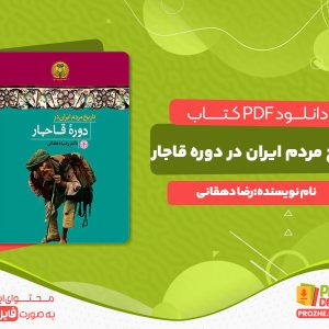 دانلود کتاب تاریخ مردم ایران در دوره قاجار رضا دهقانی