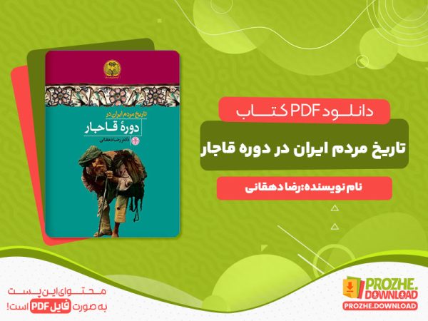 دانلود کتاب تاریخ مردم ایران در دوره قاجار رضا دهقانی