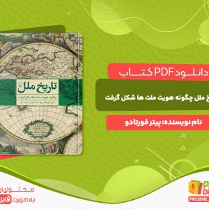 دانلود کتاب تاریخ ملل چگونه ملت ها شکل گرفت پیتر فورتادو