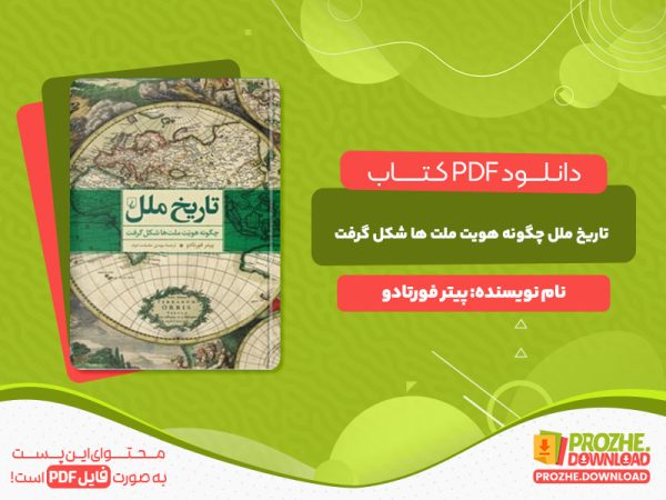 دانلود کتاب تاریخ ملل چگونه ملت ها شکل گرفت پیتر فورتادو