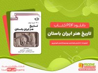 دانلود رایگان کتاب تاریخ هنر ایران باستان ندا عابدینی