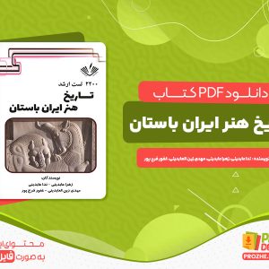 دانلود رایگان کتاب تاریخ هنر ایران باستان ندا عابدینی