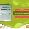 دانلود کتاب تاریخ هنر ایران باستان از قبل از اسلام تا دوران صفویه طاهره وقری مقدم طاهره احمدی اصل