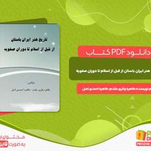 دانلود کتاب تاریخ هنر ایران باستان از قبل از اسلام تا دوران صفویه طاهره وقری مقدم طاهره احمدی اصل
