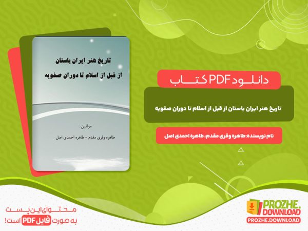 دانلود کتاب تاریخ هنر ایران باستان از قبل از اسلام تا دوران صفویه طاهره وقری مقدم طاهره احمدی اصل