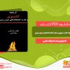 دانلود کتاب تاریخچه کتاب سوزی و غارت کتابخانه‌های ایران زمین میلاد شنی