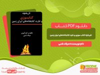دانلود کتاب تاریخچه کتاب سوزی و غارت کتابخانه‌های ایران زمین میلاد شنی