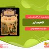 دانلود رایگان کتاب تام سایر مارک تواین
