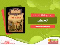 دانلود رایگان کتاب تام سایر مارک تواین