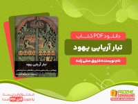 دانلود رایگان کتاب تبار آریایی یهود فاروق صفی زاده