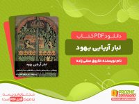 دانلود رایگان کتاب تبار آریایی یهود فاروق صفی زاده