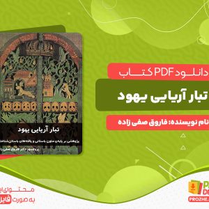 دانلود رایگان کتاب تبار آریایی یهود فاروق صفی زاده