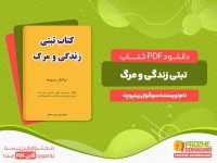 دانلود کتاب تبتی زندگی و مرگ سوگیال رینپوچه