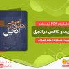 دانلود کتاب تحریف و تناقض در انجیل ساره بنت حامدالعبادی