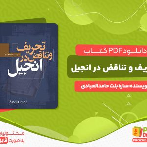 دانلود کتاب تحریف و تناقض در انجیل ساره بنت حامدالعبادی
