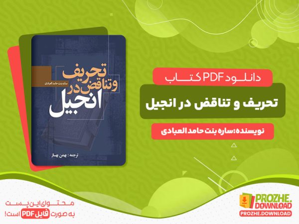 دانلود کتاب تحریف و تناقض در انجیل ساره بنت حامدالعبادی