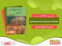 دانلود کتاب تحریف کتب حدیثی اهل سنت به توسط وهابیون فاروق صفی زاده