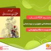 دانلود کتاب تحلیل جامعه‌شناختی حقوق زن در دوره ساسانی مژگان وثوق بنایی