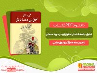 دانلود کتاب تحلیل جامعه‌شناختی حقوق زن در دوره ساسانی مژگان وثوق بنایی