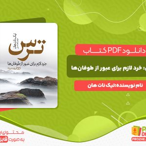 دانلود کتاب ترس خرد لازم برای عبور از طوفان‌ها تیک نات هان