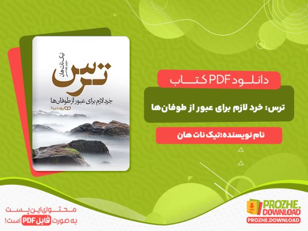 دانلود کتاب ترس خرد لازم برای عبور از طوفان‌ها تیک نات هان