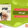 دانلود کتاب ترور شاه به روایت اسناد ساواک انتشارات مرکز اسناد تاریخی