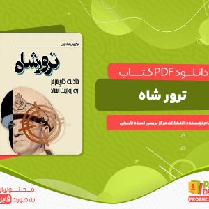 دانلود کتاب ترور شاه به روایت اسناد ساواک انتشارات مرکز اسناد تاریخی