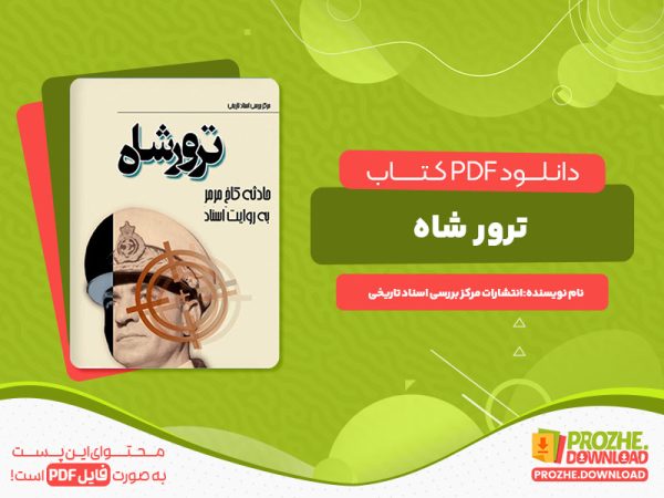دانلود کتاب ترور شاه به روایت اسناد ساواک انتشارات مرکز اسناد تاریخی