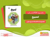 دانلود رایگان کتاب تسبیح افسانه صدری سرابی