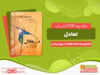 دانلود کتاب تعادل(داستان ایمان، خانواده و زندگی در یک خط) نیک والندا دیوید ریتس