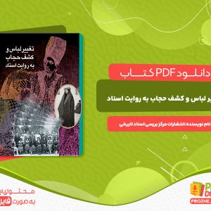 دانلود کتاب تغییر لباس و کشف حجاب به روایت اسناد انتشارات مرکز بررسی اسناد تاریخی