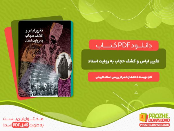 دانلود کتاب تغییر لباس و کشف حجاب به روایت اسناد انتشارات مرکز بررسی اسناد تاریخی