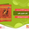 دانلود کتاب تفتیش عقاید دبورا بکراش
