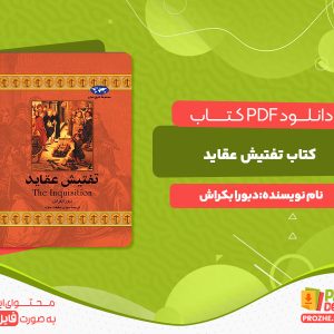 دانلود کتاب تفتیش عقاید دبورا بکراش