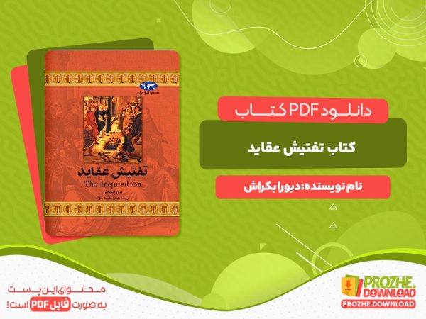 دانلود کتاب تفتیش عقاید دبورا بکراش