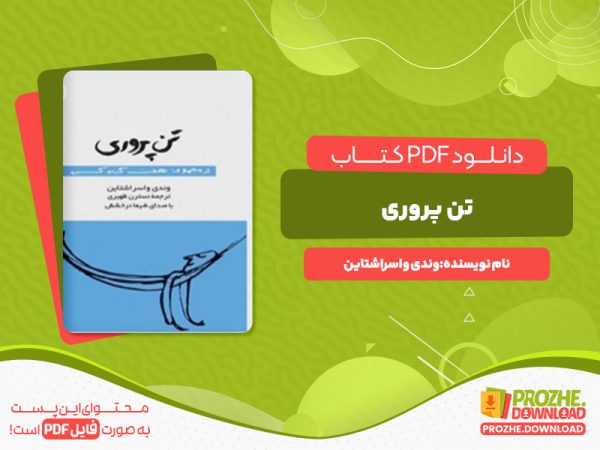 دانلود کتاب تن پروری هفت گناه کبیره وندی واسراشتاین